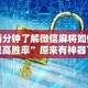 软件分享：微乐捉鸡透视挂免费下载最新辅助详细教程