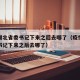 疫情湖北省委书记下来之后去哪了（疫情湖北省委书记下来之后去哪了）