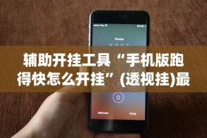 【手机麻将挂】梦幻情怀可以开挂吗”事实上真的有挂