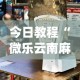 今日教程“微乐云南麻将万能开挂器通用版”(透视挂)详细用法教程