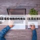 石家庄还是疫情期间吗现在（石家庄现在是什么状态）