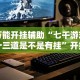 辅助最新信息“皮皮衡阳字牌有挂吗”(其实是有挂)