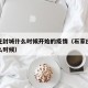 石家庄封城什么时候开始的疫情（石家庄封城是什么时候）