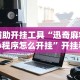 [实测]“牵手麻将有挂吗”开挂神器{透视辅助}全揭秘