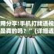 使用分享!手机打牌透视软件是真的吗？”(详细透视教程)