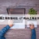 广州和上海疫情对比（广州pk上海全方位比较）
