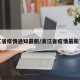 浙江省疫情通知最新/浙江省疫情最新文件