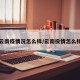 云南疫情况怎么样/云南役情怎么样