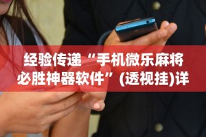 两分钟了解省神麻将有挂吗”（透视挂）辅助神器教程