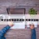 天津汉沽疫情最新通报:天津汉沽确诊