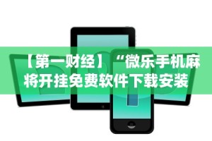 【第一财经】“微乐手机麻将开挂免费软件下载安装”(透视挂)辅助透视教程