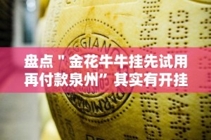 盘点＂金花牛牛挂先试用再付款泉州”其实有开挂插件!