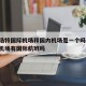 呼和浩特国际机场和国内机场是一个吗/呼和浩特机场有国际航班吗