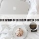 浙江疫情捐款:浙江疫情捐款多少钱