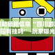 辅助最新信息“四川游戏家园有挂吗”-玩家曝光开挂流程