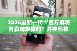 2026最新一代“四方麻将有赢牌规律吗”开挂科技辅助神器手机