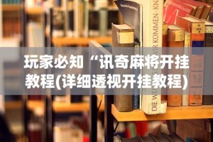 [教程经验]“韶关麻将做牌技巧”掌握辅助功能必胜规则