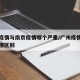广东疫情与南京疫情哪个严重/广州疫情和南京疫情区别