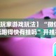 今日教程“新青鸟大厅万能开挂器”掌握辅助功能必胜规则