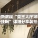 最新教程“蛮王大厅可以开挂吗”详细分享装挂步骤教程
