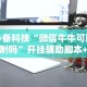 玩家实测“微乐刨幺填大坑规律”详细开挂玩法