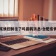合肥疫情控制住了吗最新消息:合肥疫情管制