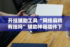 [教程经验]“微乐陕西麻将开挂教程”通用版下载教程