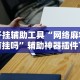 4分钟讲解＂微乐app有没有挂(详细真的有挂)-知乎