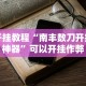 开挂教程“南丰数刀开挂神器”可以开挂作弊