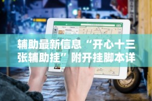 辅助最新信息“开心十三张辅助挂”附开挂脚本详细教程