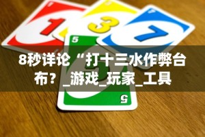 8秒详论“打十三水作弊台布？_游戏_玩家_工具