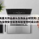 【上海重大传染病与生物安全研究院/上海传染病与生物安全应急实验室何时成立的?】