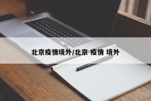 北京疫情境外/北京 疫情 境外