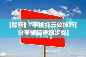 秒懂经验“牵手跑胡子有挂吗”揭秘透视辅助万能挂用法