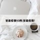 甘肃疫情93例:甘肃疫情!