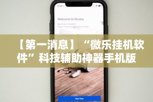 【第一消息】“微乐挂机软件”科技辅助神器手机版教程