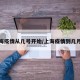 上海疫情从几号开始/上海疫情到几月份