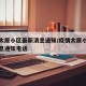 疫情太原小区最新消息通知/疫情太原小区最新消息通知电话