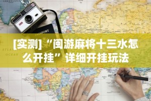 [实测]“闽游麻将十三水怎么开挂”详细开挂玩法