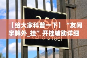 【给大家科普一下】“友间字牌外_挂”开挂辅助详细步骤