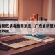 广东省新冠病毒最新消息（广东省新冠病毒最新消息数据）