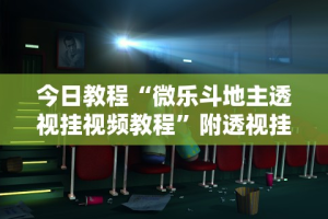今日教程“微乐斗地主透视挂视频教程”附透视挂详细教程