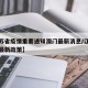 【江苏省疫情重要通知澳门最新消息/江苏省疫情最新政策】