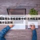 兰州疫苗和北京疫苗那个好:兰州疫苗跟北京疫苗有什么区别