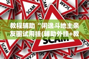 2026最新版下载“微信麻将开挂神器下载”详细分享装挂步骤