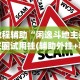 2026最新版下载“微信麻将开挂神器下载”详细分享装挂步骤