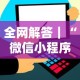 全网解答｜“微信小程序微乐麻将免费挂”其实确实有挂