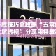 【揭秘一下】“小程序微乐麻将到底有挂吗”可以开挂作弊