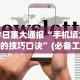 今日重大通报“手机填大坑的技巧口诀”(必备工具)辅助教学