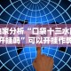 辅助最新信息“顺欣茶楼手机麻将怎么开挂”(透视)开挂辅助脚本+详细开挂安装教程